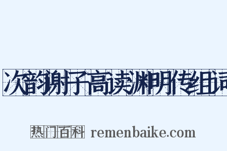 次韵谢子高读渊明传组词是什么意思的图片